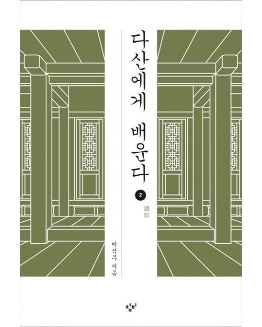 다산에게 배운다 2(큰글자도서)