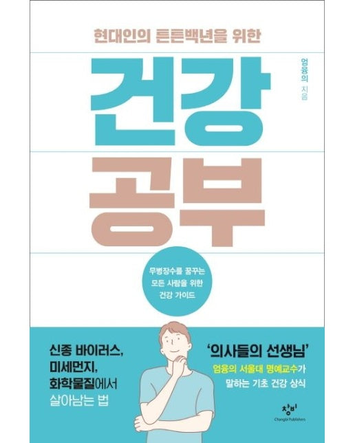 건강 공부 (무병장수를 꿈꾸는 모든 사람을 위한 건강 가이드)