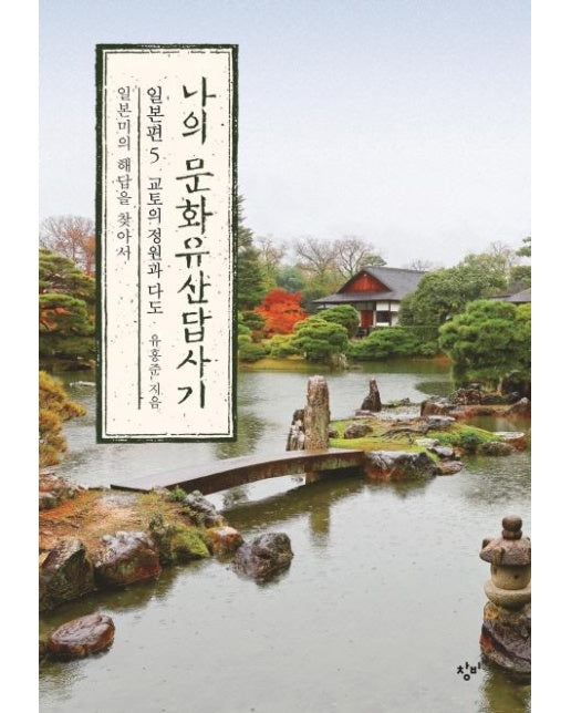나의 문화유산답사기 일본편 5 : 교토의 정원과 다도, 일본미의 해답을 찾아서