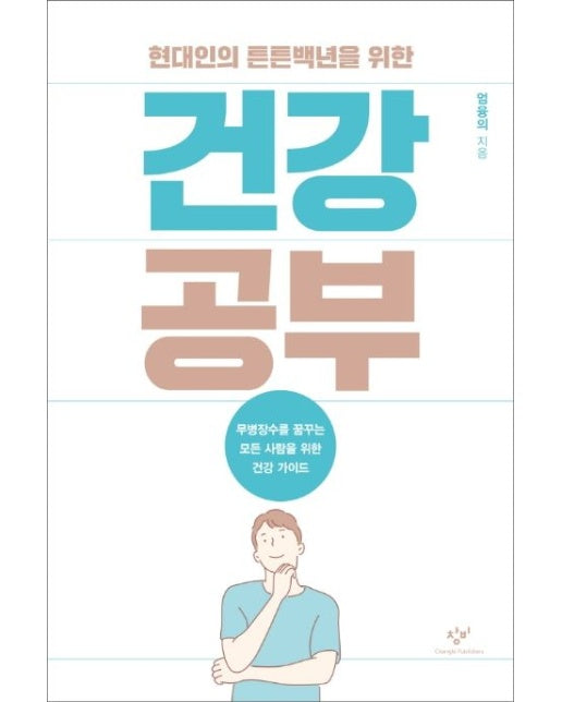 건강 공부(큰글자도서) (무병장수를 꿈꾸는 모든 사람을 위한 건강 가이드)