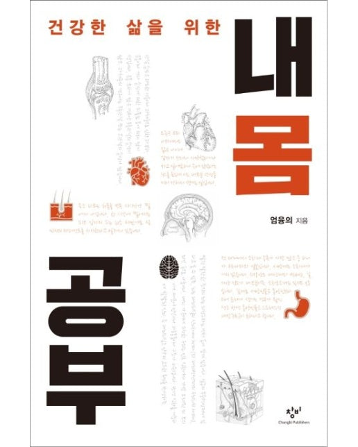 내 몸 공부(큰글자도서)