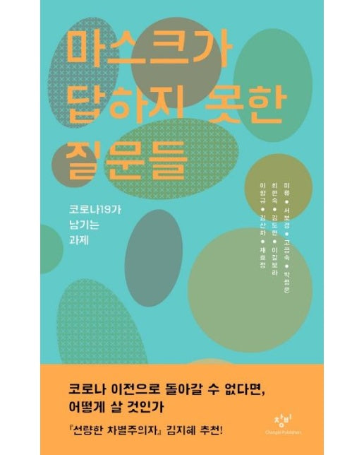 마스크가 답하지 못한 질문들 : 코로나19가 남기는 과제