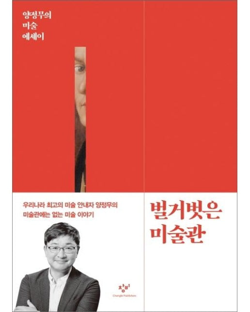 벌거벗은 미술관 : 양정무의 미술 에세이