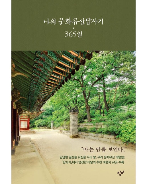 나의 문화유산답사기 365일 (양장)