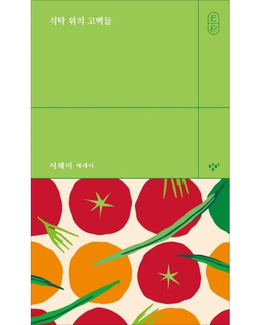 식탁 위의 고백들 (이혜미 에세이)