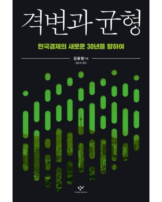 격변과 균형: 한국경제의 새로운 30년을 향하여