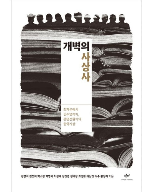 개벽의 사상사 (최제우에서 김수영까지, 문명전환기의 한국사상)