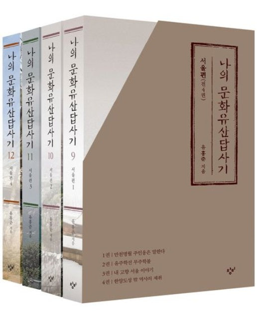 나의 문화유산답사기 서울편 세트 (전4권)