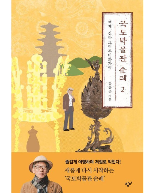 국토박물관 순례 2 : 백제, 신라, 그리고 비화가야