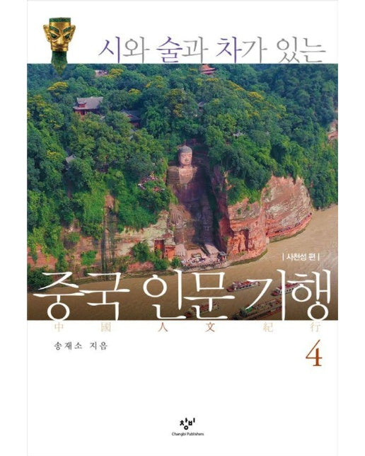 시와 술과 차가 있는 중국 인문 기행 4 : 사천성 편