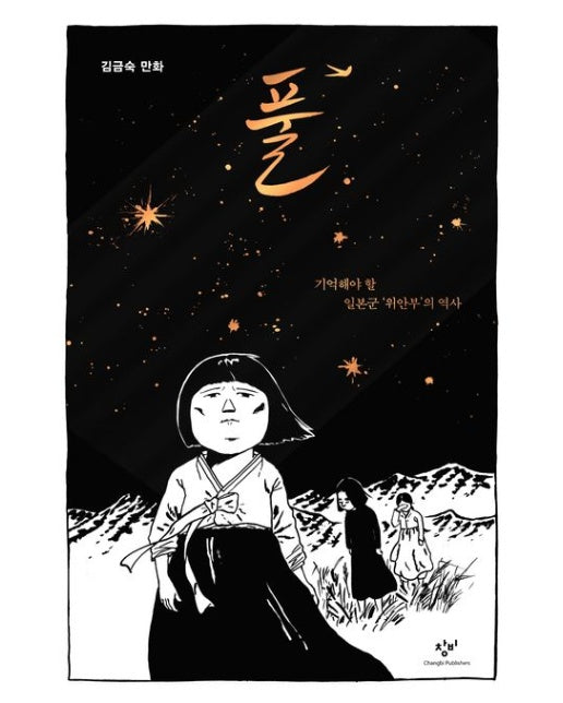 풀 (기억해야 할 일본군 ‘위안부’의 역사)