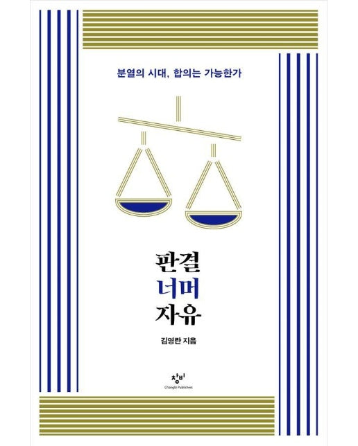 판결 너머 자유 : 분열의 시대, 합의는 가능한가 - 김영란 판결 시리즈