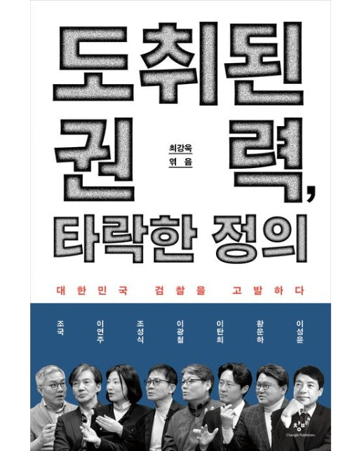 도취된 권력, 타락한 정의 (대한민국 검찰을 고발하다)