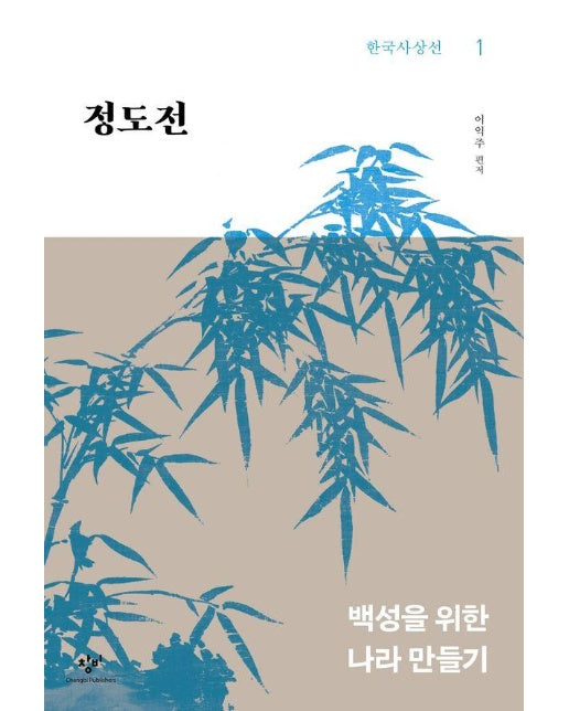 정도전 : 백성을 위한 나라 만들기 - 창비 한국사상선 1