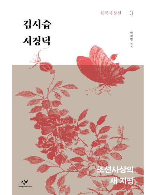 김시습 서경덕 : 조선사상의 새 지평 - 창비 한국사상선 3