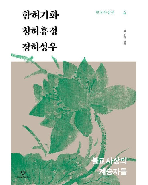 함허기화·청허휴정·경허성우 : 불교사상의 계승자들 - 창비 한국사상선 4