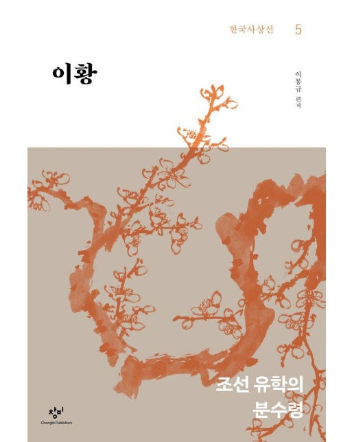 이황 : 조선 유학의 분수령 - 창비 한국사상선 5