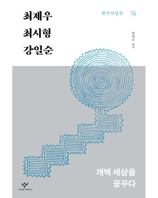 최제우 최시형 강일순 : 개벽 세상을 꿈꾸다 - 창비 한국사상선 16