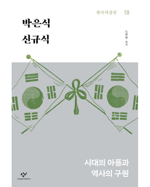 박은식 신규식 : 시대의 아픔과 역사의 구원 - 창비 한국사상선 18