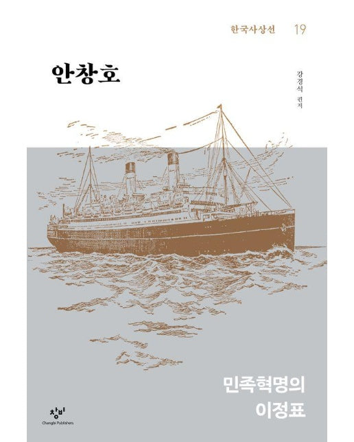 안창호 : 민족혁명의 이정표 - 창비 한국사상선 19