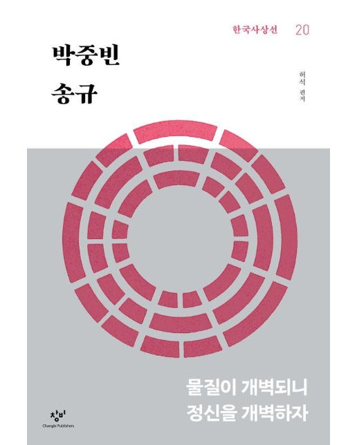 박중빈 송규 : 물질이 개벽되니 정신을 개벽하자 - 창비 한국사상선 20