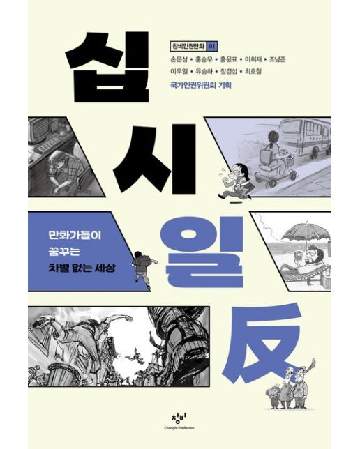 십시일반 (만화가들이 꿈꾸는 차별 없는 세상)
