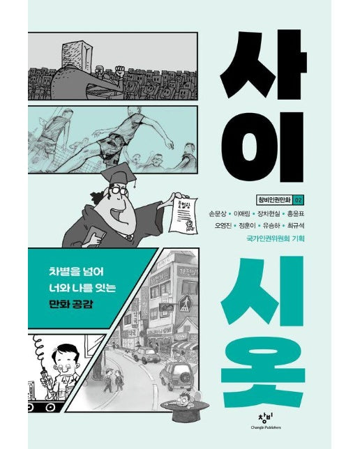 사이시옷 : 차별을 넘어 너와 나를 잇는 만화 공감 - 창비인권만화 2