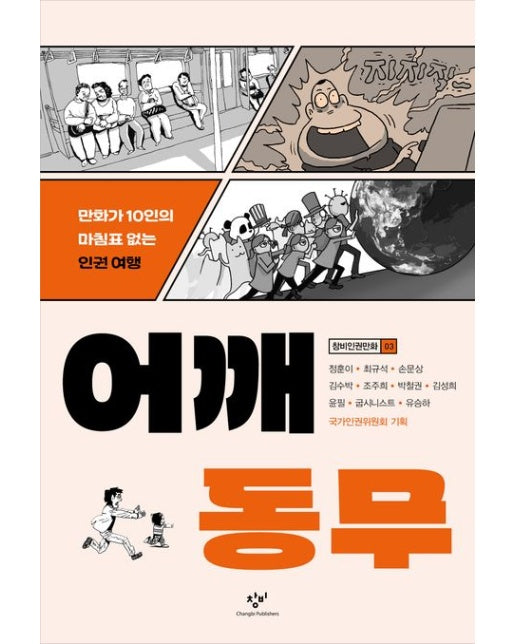 어깨동무 (만화가 10인의 마침표 없는 인권 여행)