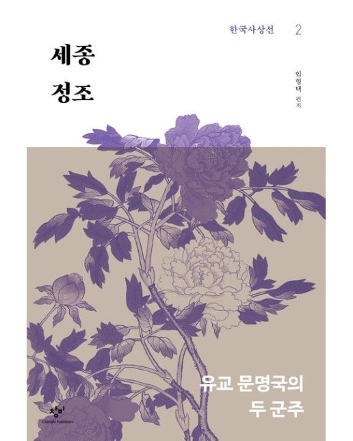 세종·정조(큰글자도서) (유교 문명국의 두 군주)