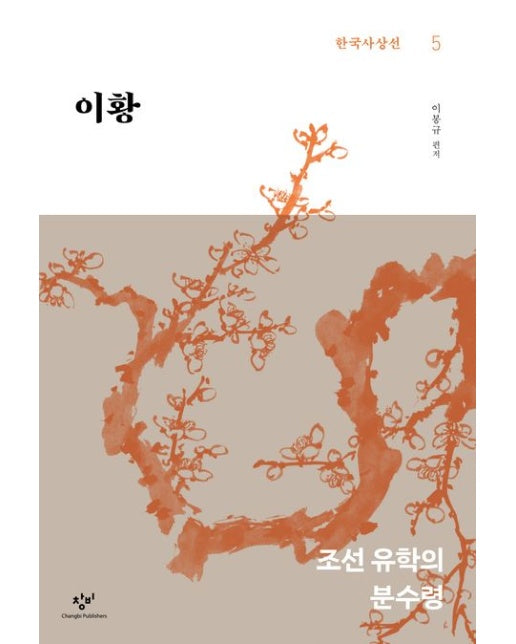 이황(큰글자도서) (조선 유학의 분수령)