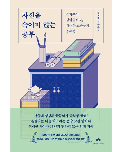 자신을 속이지 않는 공부 : 공자부터 정약용까지, 위대한 스승들의 공부법