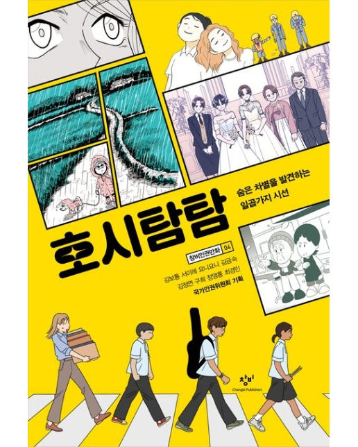 호시탐탐 (숨은 차별을 발견하는 일곱가지 시선)