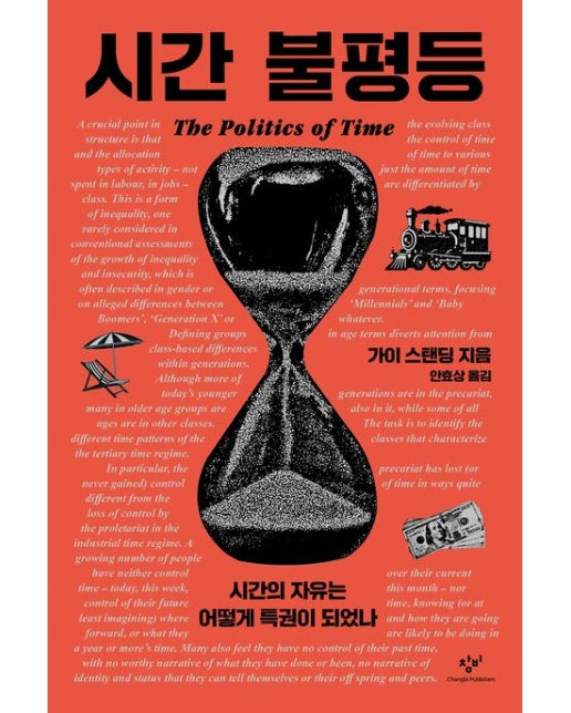 시간 불평등 (시간의 자유는 어떻게 특권이 되었나)
