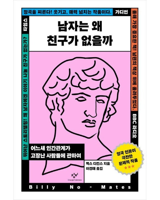 남자는 왜 친구가 없을까 : 어느새 인간관계가 고장난 사람들에 관하여