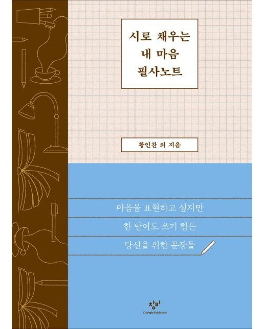 시로 채우는 내 마음 필사노트 : 마음을 표현하고 싶지만 한 단어도 쓰기 힘든 당신을 위한 문장들