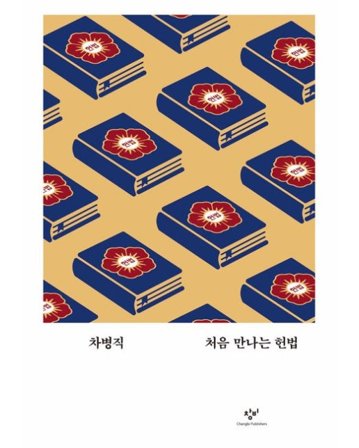 처음 만나는 헌법 (반양장 | 초판 한정 별책부록: 탄핵 선고 요지 포스터 증정)