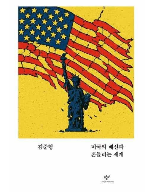 미국의 배신과 흔들리는 세계
