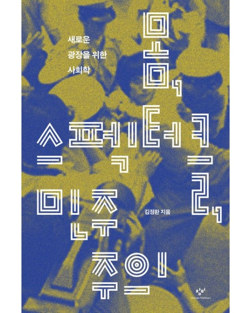 몸, 스펙터클, 민주주의 (새로운 광장을 위한 사회학)