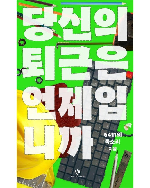 당신의 퇴근은 언제입니까 