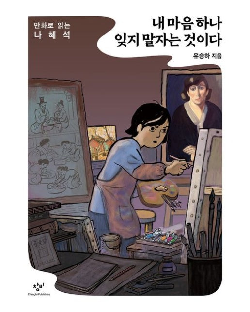 내 마음 하나 잊지 말자는 것이다 (만화로 읽는 나혜석)