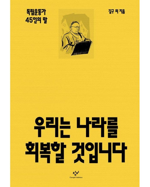 우리는 나라를 회복할 것입니다 : 독립운동가 45인의 말 (양장)
