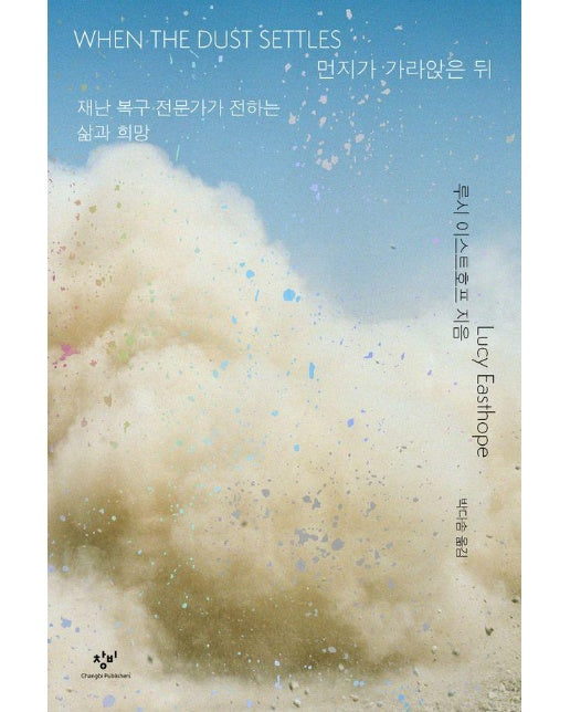 먼지가 가라앉은 뒤 : 재난 복구 전문가가 전하는 삶과 희망