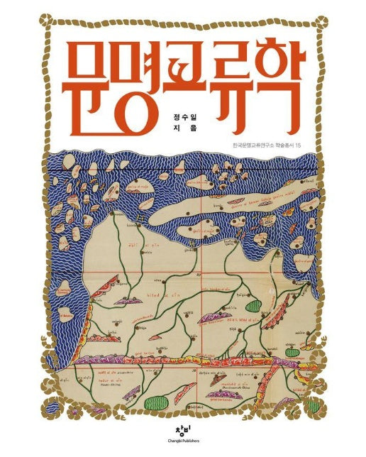 문명교류학 (양장)