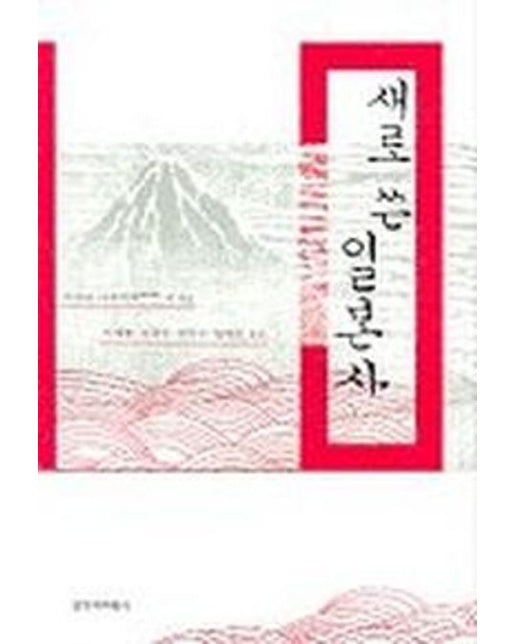 새로 쓴 일본사