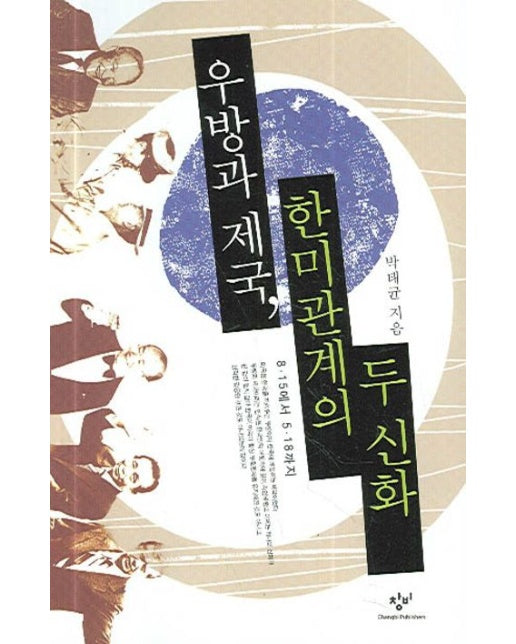 우방과 제국 한미관계의 두 신화 (8.15에서 5.18까지 | 반양장)