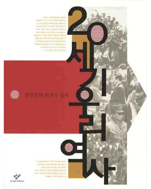 20세기 우리역사 : 강만길의 현대사 강의 (증보판)