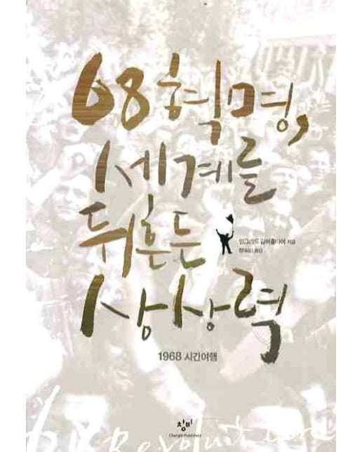 68혁명 세계를 뒤흔든 상상력: 1968 시간여행