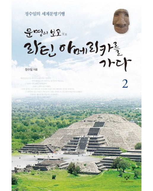 문명의 보고 라틴 아메리카를 가다 2 (정수일의 세계문명기행)