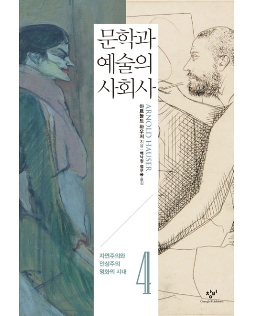 문학과 예술의 사회사 4 : 자연주의와 인상주의 영화의 시대