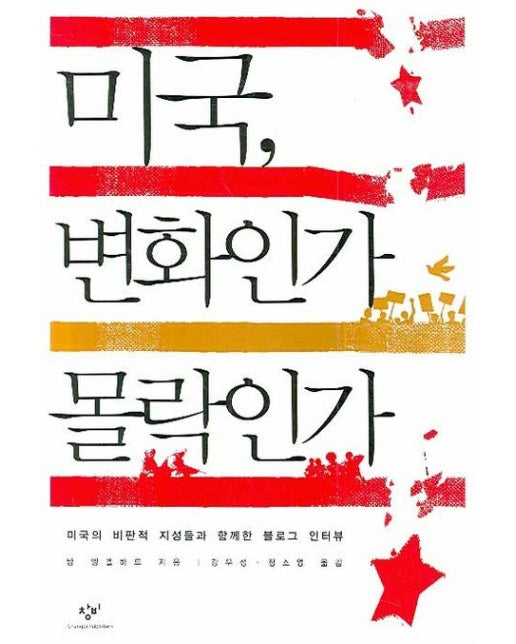 미국 변화인가 몰락인가 (미국의 비판적 지성들과 함께한 블로그 인터뷰)